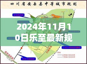 乐至最新规划实施指南（2024年11月版），入门到精通的全面步骤解析