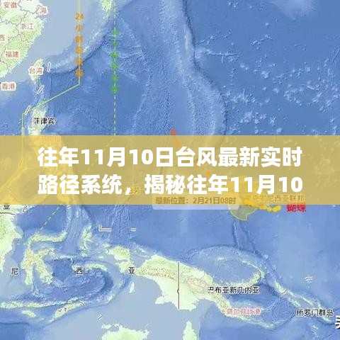 揭秘往年台风实时路径系统，科技助力气象预测在11月10日的台风最新动态观察