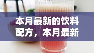 本月最新饮料配方，自信与成就感的魔法饮品，激发励志潜能！