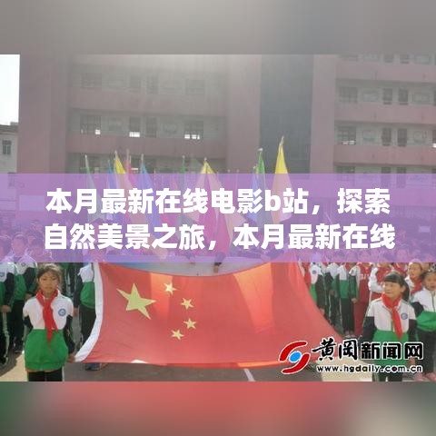 B站自然美景之旅，探索宁静与鼓舞的视听盛宴