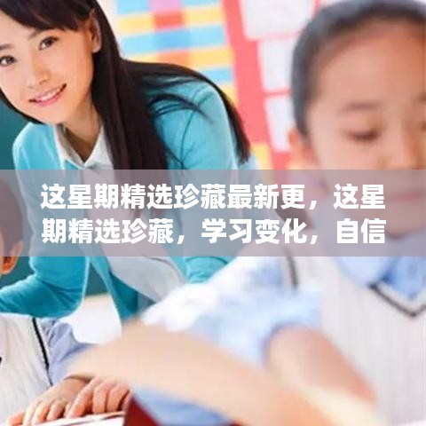 学习变化，自信与成就感的珍藏之旅