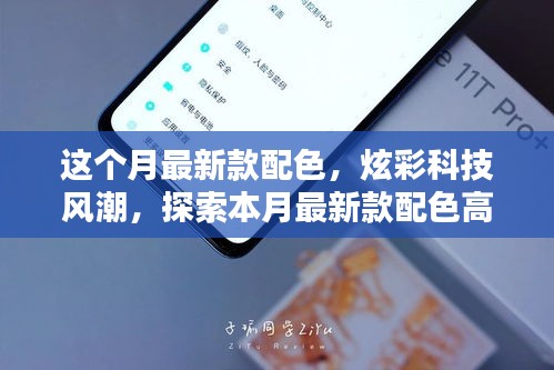 本月炫彩科技风潮，探索最新款配色高科技产品的独特魅力