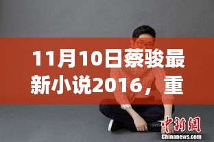 蔡骏最新小说隐秘之秋2016年11月10日文学盛宴重磅推出