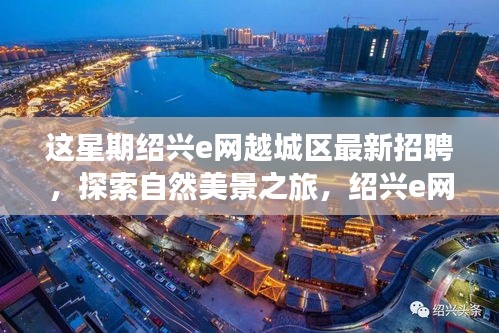 绍兴e网越城区最新招聘，自然美景探索之旅，寻找内心平静之旅