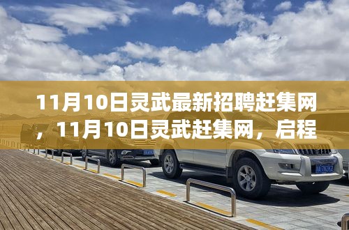 11月10日灵武赶集网，启程自然之旅，探寻内心桃花源的最新招聘信息