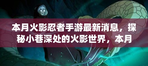 探秘火影世界，本月火影忍者手游最新消息汇总