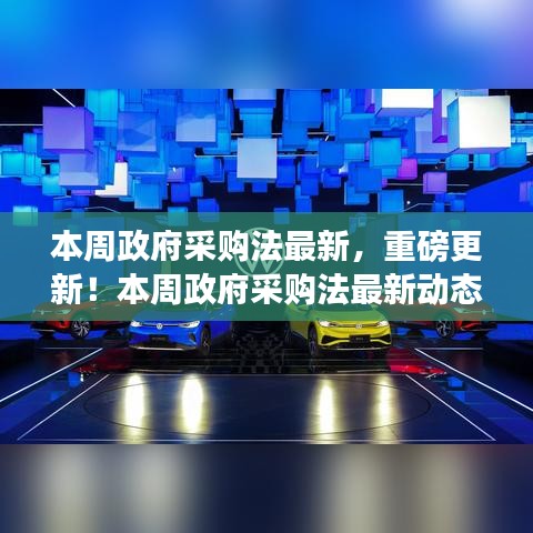 政府采购法最新动态揭秘，重磅更新与细节一网打尽！