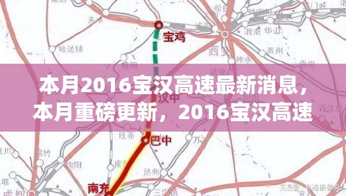 2016宝汉高速最新进展与消息全面解析，本月重磅更新