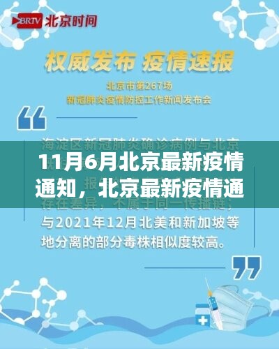 北京最新疫情通知发布，了解要点，科学应对疫情