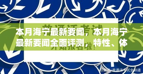 本月海宁最新要闻深度解析，特性、体验、竞品对比及用户群体全面分析