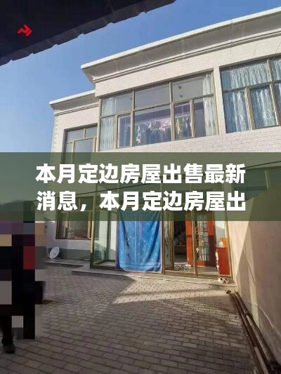 本月定边房屋出售最新消息及市场走势多元观点探讨