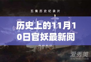 历史上的11月10日官妖，最新阅读、深度解析与全面评测