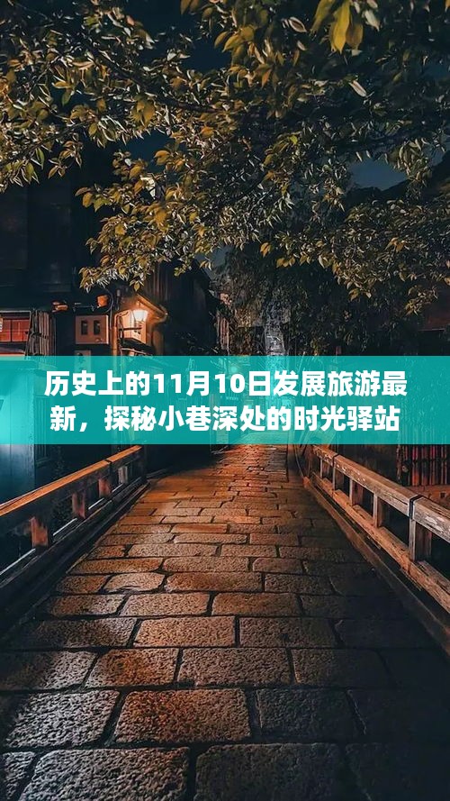 探秘历史旅游新篇章，时光驿站——一家独特的小店，揭秘11月10日的旅游新动态