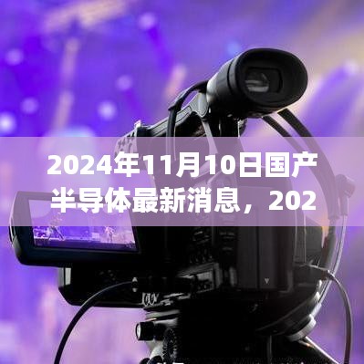 2024年国产半导体产业重大突破深度解析，最新进展与消息汇总