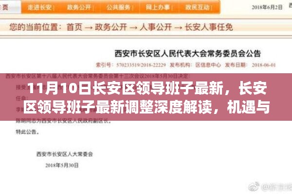 长安区领导班子最新调整深度解读，机遇与挑战并存，领导团队重塑之路