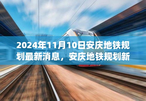 安庆地铁规划最新动态，2024年蓝图与展望