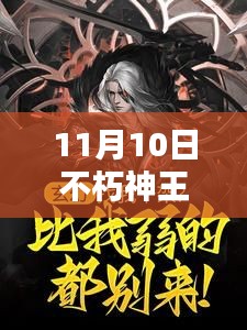 11月10日不朽神王最新章节深度解析与观点阐述