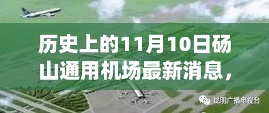 砀山通用机场的历史进展与最新消息，揭秘历史上的重要时刻与最新进展（11月10日）