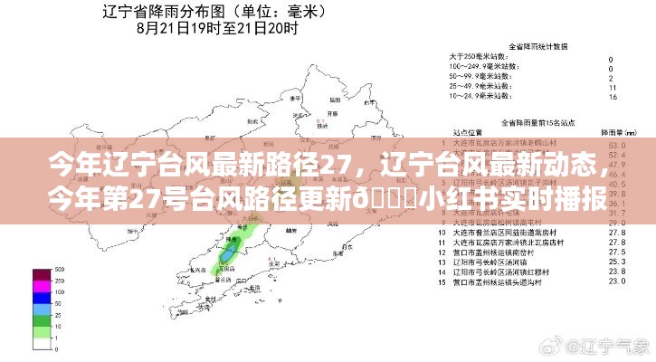 今年辽宁台风最新动态，第27号台风路径实时播报（持续更新）