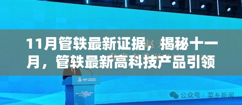 揭秘十一月，管轶最新高科技产品引领未来科技魅力，引领前所未有的体验