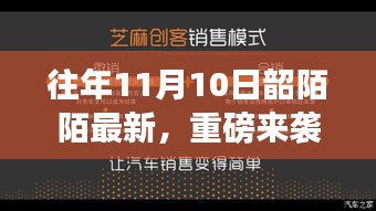 韶陌陌最新科技产品重磅来袭，颠覆性创新引领智能生活新纪元