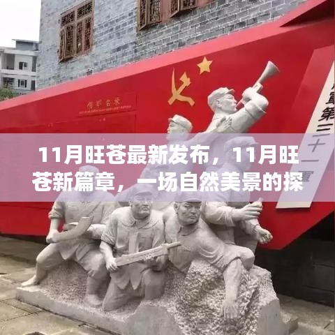 探索旺苍自然美景，寻找内心宁静与平和的十一月新篇章