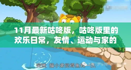 咕咚版里的欢乐日常，友情、运动与家的温馨（11月最新更新）