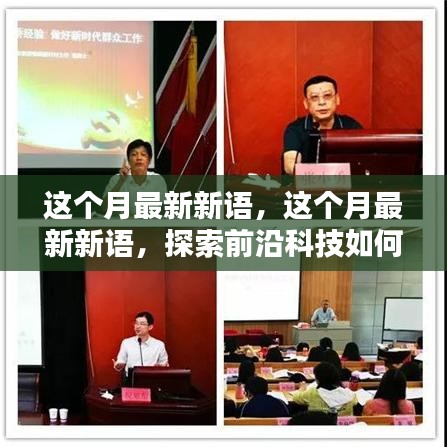 探索前沿科技重塑生活，本月最新新语热议科技革新