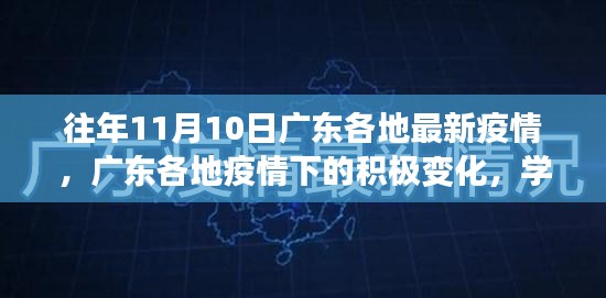 广东疫情积极变化与学习的自信成就启示——历年11月10日最新疫情观察