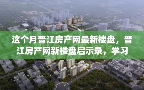 晋江房产网新楼盘启示录，拥抱变化，成就梦想家园