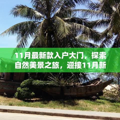 探索自然美景之旅，最新款入户大门开启心灵平静之旅