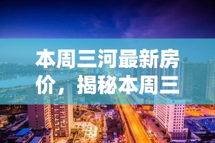 本周三河最新房价揭秘与小巷特色小店探索指南