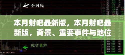 本月射吧最新版深度解析，背景、重要事件与地位探究