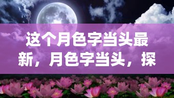 月色字当头，背景、重大事件与时代印记之探索