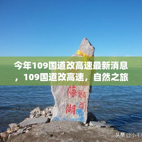 109国道升级高速，开启心灵平静的自然之旅新篇章