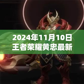 王者荣耀黄忠最新出装深度解析与评测报告（2024年11月）