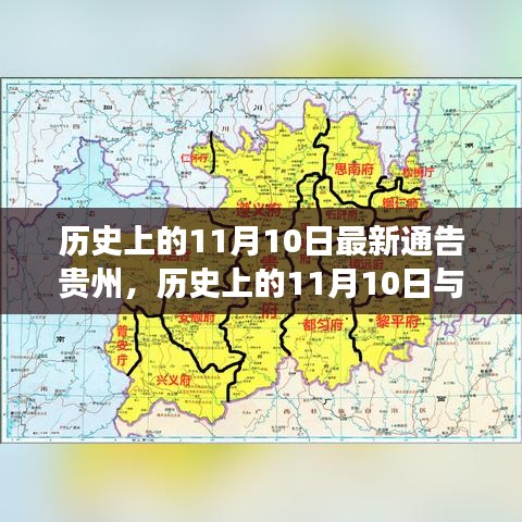 历史上的11月10日与贵州发展，深度分析与观点阐述