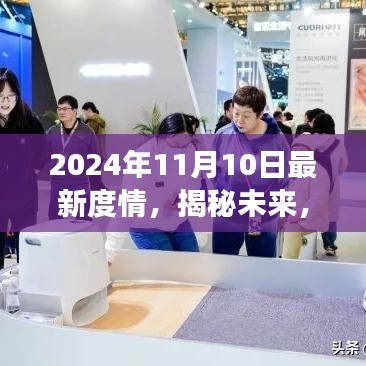 揭秘未来，以2024年11月10日为观察点的最新度情分析