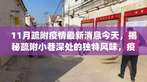 疏附疫情最新动态与小巷美食宝藏，独特风味背后的故事