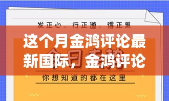 本月国际焦点事件深度解析，金鸿评论最新国际观察