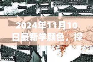 探秘小巷深处的色彩秘境，学颜色新风尚店开业纪实（2024年11月）