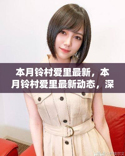 本月铃村爱里最新动态，深度解析影响及各方观点热议