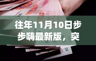 突破自我，步步嗨最新版学习之旅的自信与成就感之路