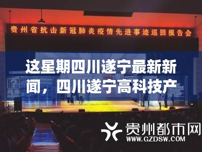 四川遂宁高科技产品亮相，体验未来科技，生活巨变瞩目亮相