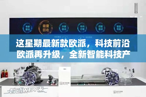 科技前沿欧派再升级，全新智能科技产品引领未来生活潮流新风尚