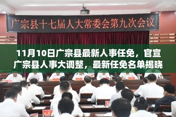 广宗县人事大调整，最新任免名单揭晓，新篇章正式开启（11月10日）