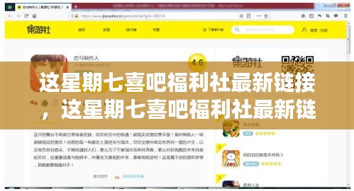 本周七喜吧福利社最新链接，带你探索惊喜福利的无限可能！