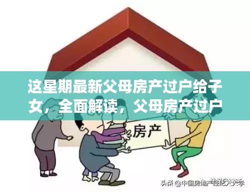 最新父母房产过户给子女流程全面解读，过户新流程揭秘