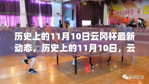 历史上的11月10日云冈杯动态概览，最新进展概览与概览