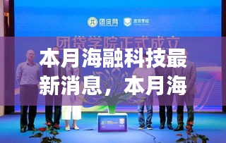 海融科技新动态，学习变革，拥抱自信与成就，点燃创新无限可能